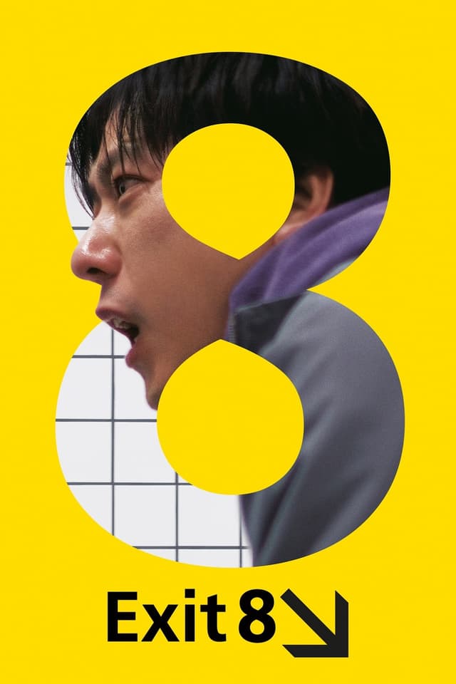 ８番出口